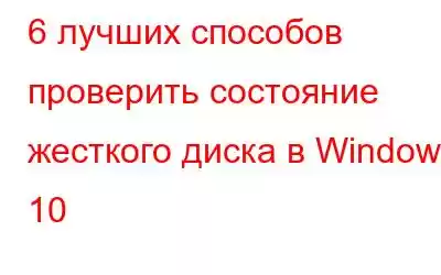 6 лучших способов проверить состояние жесткого диска в Windows 10