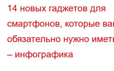 14 новых гаджетов для смартфонов, которые вам обязательно нужно иметь – инфографика