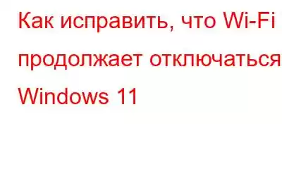 Как исправить, что Wi-Fi продолжает отключаться в Windows 11