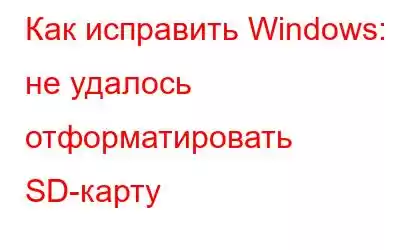 Как исправить Windows: не удалось отформатировать SD-карту