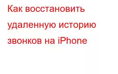 Как восстановить удаленную историю звонков на iPhone