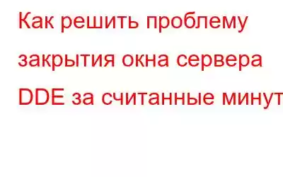 Как решить проблему закрытия окна сервера DDE за считанные минуты