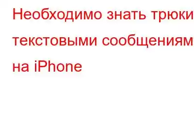 Необходимо знать трюки с текстовыми сообщениями на iPhone