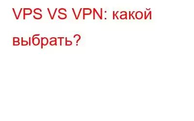 VPS VS VPN: какой выбрать?