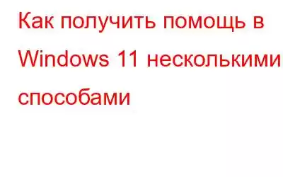 Как получить помощь в Windows 11 несколькими способами