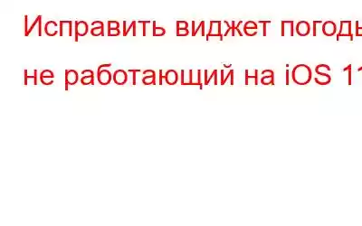 Исправить виджет погоды, не работающий на iOS 11