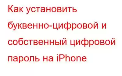 Как установить буквенно-цифровой и собственный цифровой пароль на iPhone