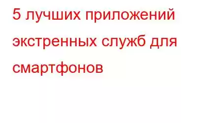 5 лучших приложений экстренных служб для смартфонов