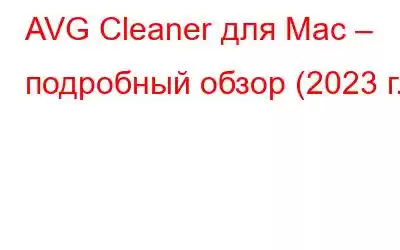 AVG Cleaner для Mac – подробный обзор (2023 г.)