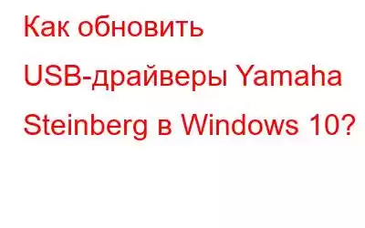 Как обновить USB-драйверы Yamaha Steinberg в Windows 10?