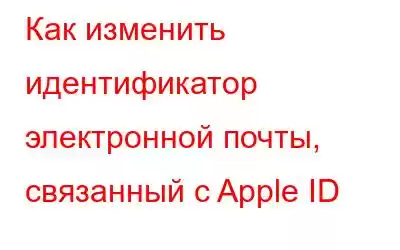 Как изменить идентификатор электронной почты, связанный с Apple ID