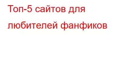 Топ-5 сайтов для любителей фанфиков