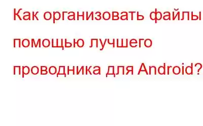 Как организовать файлы с помощью лучшего проводника для Android?