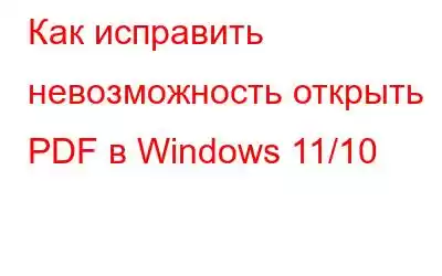 Как исправить невозможность открыть PDF в Windows 11/10