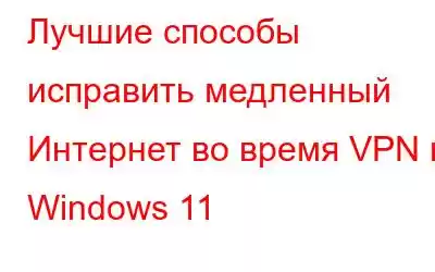 Лучшие способы исправить медленный Интернет во время VPN в Windows 11