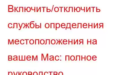 Включить/отключить службы определения местоположения на вашем Mac: полное руководство