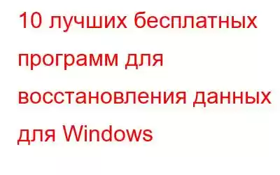 10 лучших бесплатных программ для восстановления данных для Windows