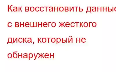 Как восстановить данные с внешнего жесткого диска, который не обнаружен