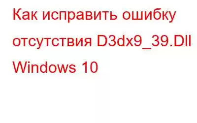 Как исправить ошибку отсутствия D3dx9_39.Dll в Windows 10