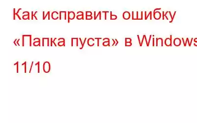 Как исправить ошибку «Папка пуста» в Windows 11/10