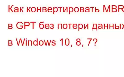 Как конвертировать MBR в GPT без потери данных в Windows 10, 8, 7?