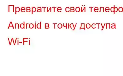 Превратите свой телефон Android в точку доступа Wi-Fi