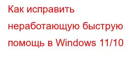 Как исправить неработающую быструю помощь в Windows 11/10