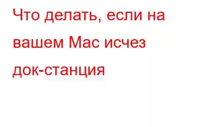 Что делать, если на вашем Mac исчез док-станция