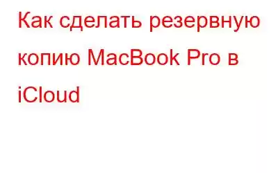 Как сделать резервную копию MacBook Pro в iCloud