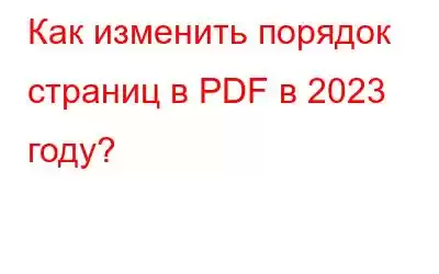 Как изменить порядок страниц в PDF в 2023 году?