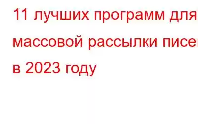 11 лучших программ для массовой рассылки писем в 2023 году