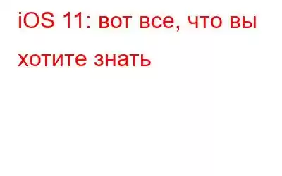 iOS 11: вот все, что вы хотите знать