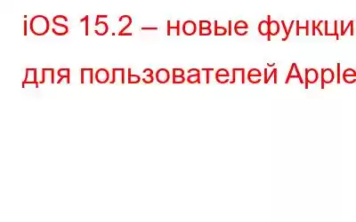 iOS 15.2 – новые функции для пользователей Apple