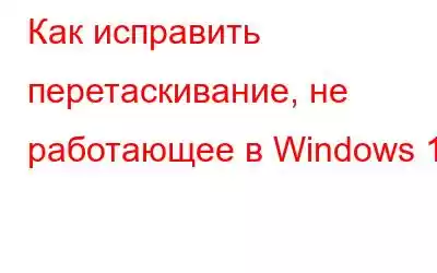 Как исправить перетаскивание, не работающее в Windows 11