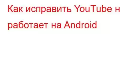 Как исправить YouTube не работает на Android