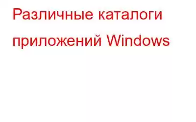 Различные каталоги приложений Windows