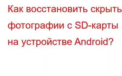 Как восстановить скрытые фотографии с SD-карты на устройстве Android?