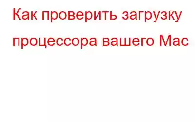 Как проверить загрузку процессора вашего Mac