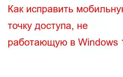 Как исправить мобильную точку доступа, не работающую в Windows 11