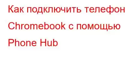 Как подключить телефон к Chromebook с помощью Phone Hub