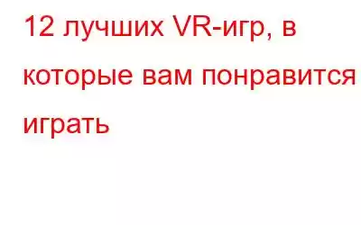 12 лучших VR-игр, в которые вам понравится играть