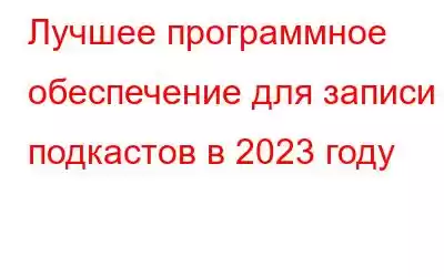 Лучшее программное обеспечение для записи подкастов в 2023 году