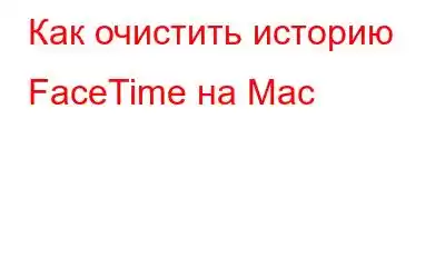 Как очистить историю FaceTime на Mac