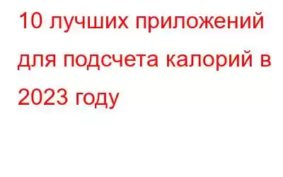 10 лучших приложений для подсчета калорий в 2023 году