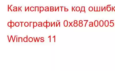 Как исправить код ошибки фотографий 0x887a0005 в Windows 11