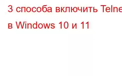 3 способа включить Telnet в Windows 10 и 11