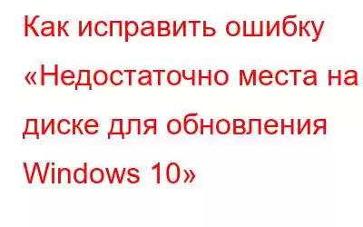 Как исправить ошибку «Недостаточно места на диске для обновления Windows 10»