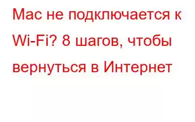 Mac не подключается к Wi-Fi? 8 шагов, чтобы вернуться в Интернет