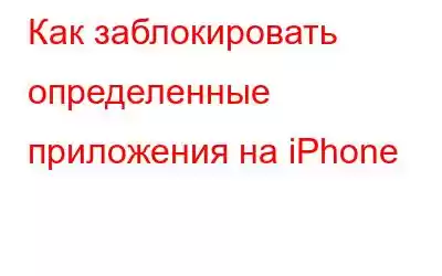 Как заблокировать определенные приложения на iPhone