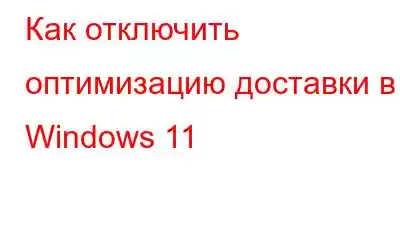 Как отключить оптимизацию доставки в Windows 11